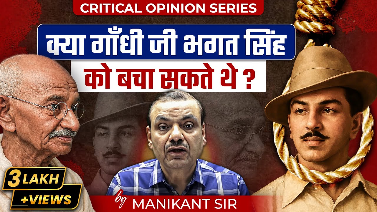 Could Gandhiji have saved Bhagat Singh?  India Freedom Struggle |  Histoy Explain By Manikant sir