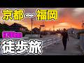 京都駅→博多駅670km徒歩旅 / 5日目 - 赤穂市〜岡山市【蒸発紀行Season3】
