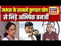 TMC News: ममता के सामने कुणाल घोष से भिड़े अभिषेक बनर्जी | Mamata Banerjee | Abhishek Banerjee