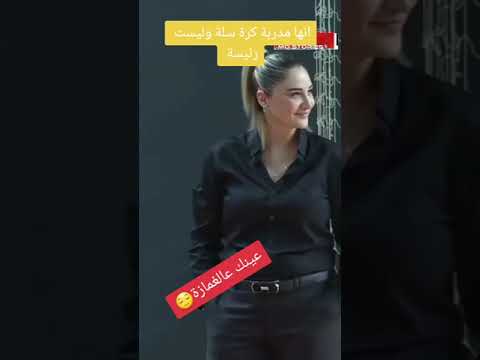 انها مدربة كرة سلة وليس رئيسة عينك عالغمازة