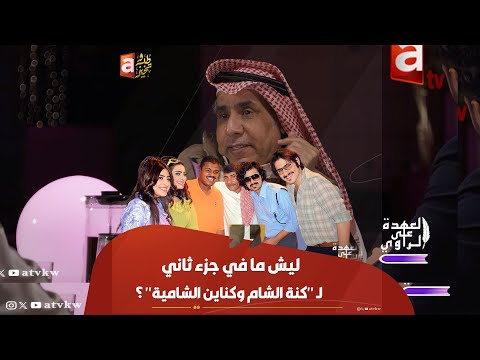 ليش ما في جزء ثاني لمسلسل كنة الشام وكناين الشامية المنتج باسم عبدالأمير