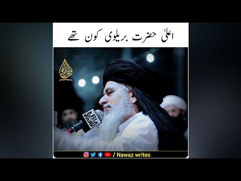 Ala Hazrat Kon Hain | Imam Ahmed Raza Khan Ki Shan | Khadim Hussain Rizvi | Nawaz writes | #shorts