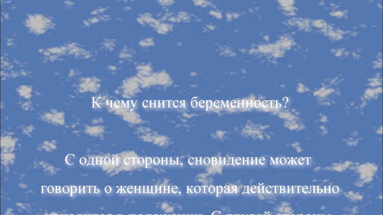 К чему снится беременность в отношениях. К чему снится беременность. К чему снится беремено. К чему сни.ся беременность. К чему снится быть беременной.