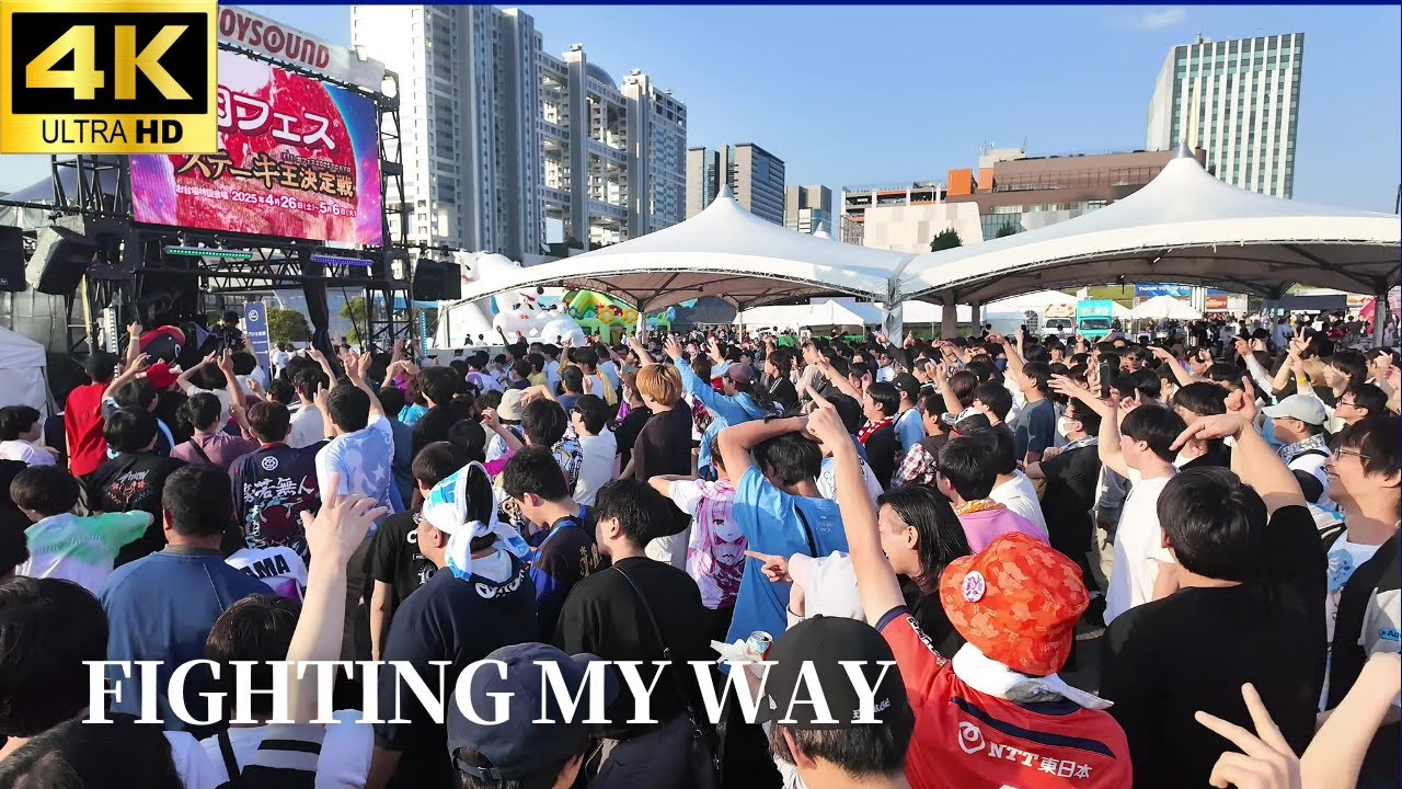 【肉フェス 2025】「Fighting My Way」- 初星学園 Giga 花海咲季 / 【オタ芸】「学園アイドルマスター(学マス)」DJイカコ コール やぐらお台場 ヲタ芸 Meat Fes