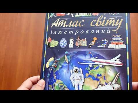 Иллюстрированный атлас мира. Энциклопедия