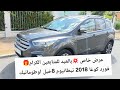 عرض خاص 💥بالعيد للمتابعين الكرام🎁 فورد كوغا 2018 تيطانيوم 8خيل اوطوماتيك ارقام هواتف في صندوق الوصف 