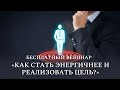 Прямой эфир "Как стать энергичнее и реализовать цель?"