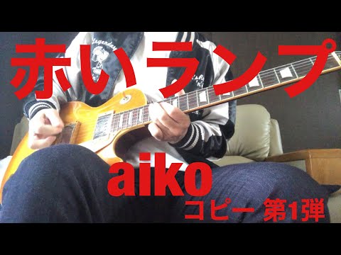 aiko  コピー 第1弾　赤いランプ