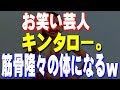 ダイエットで激痩せしたお笑い芸人キンタロー。 筋トレで筋骨隆々の体になるw 「血のにじむ努力をしてきた」