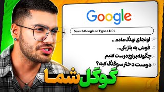 YOUR GOOGLE SEARCH 😂🔥 اینا چیه سرچ کردید