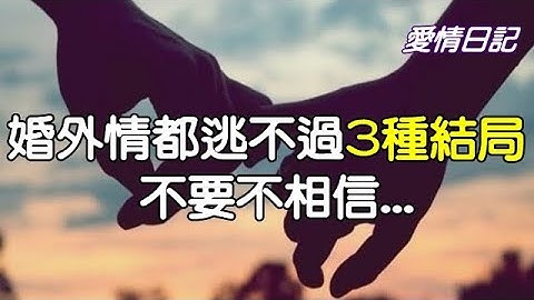 所有婚外情都逃不過3種結局，不要不相信... - 天天要聞