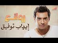                                       ايهاب توفيق أجمل الأغاني   روائع البوب نجومي