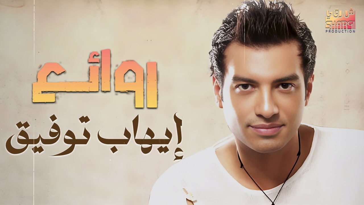 Ehab Tawfik Best Songs🧡Rawa2e3 El Pop💥ايهاب توفيق😍أجمل الأغاني🎧..روائع البوب