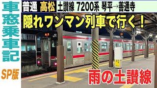 【車窓乗車記】土讃線 7200系 普通高松行き 琴平→善通寺【車窓動画 SP版 4K HDR】21-01