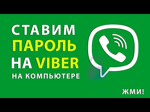 Как поставить пароль на Viber и убрать из автозагрузки Windows