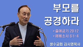 부모를 공경하라 [출애굽기20장12절, 에베소서6장1-4절] #김시영목사 | 2024년5월12일(어버이 주일)