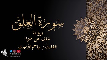 سورة العلق برواية خلف عن حمزة - جاسم الأميري | Al-Aalaq Khalaf An Hamza - Jassim Alameri