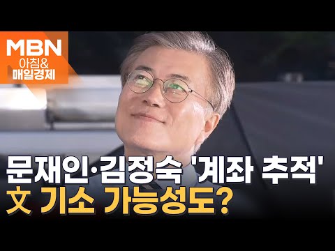 검찰, 문재인-김정숙 부부 계좌 압수수색…&amp;#39;전 사위&amp;#39; 항공사 취업 특혜 의혹 [아침&amp;amp;매일경제]