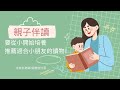 親子伴讀要從小開始培養📖推薦適合小朋友的讀物！｜中文科老師👩‍🏫梁雅怡｜校園聊一療EP5