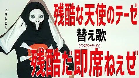 替え歌残酷な天使のテーゼ Mp3
