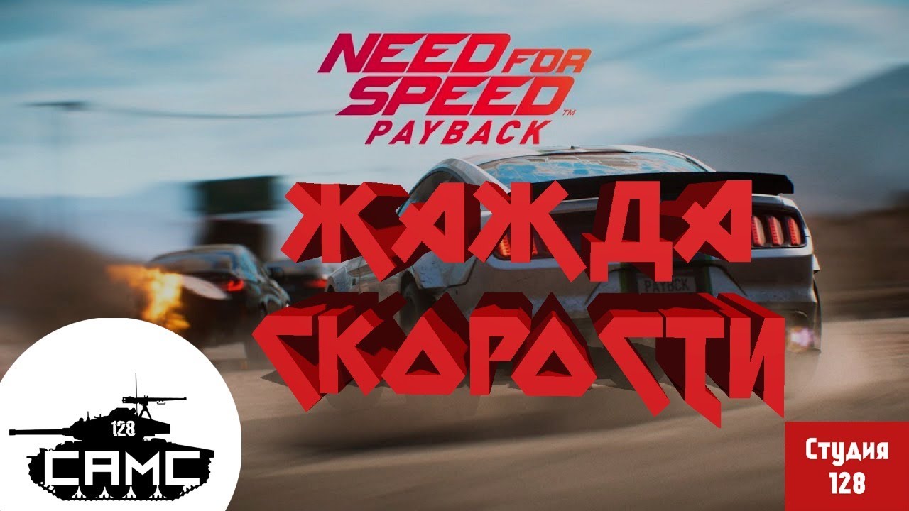 Пайбек 1. Payback 1