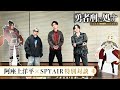 TVアニメ『勇者刑に処す』阿座上洋平×SPYAIR特別対談