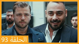الحلقة 93 علي رضا - HD دبلجة عربية