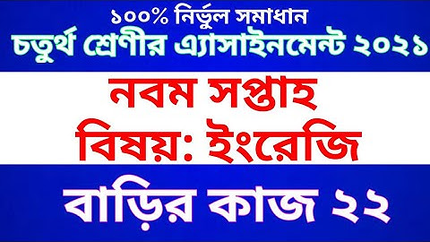 Class 4 English assignment 2021 । Class 4 English homework 22 । চতুর্থ শ্রেণীর এ্যাসাইনমেন্ট ইংরেজি