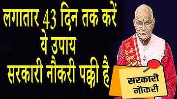 लगातार 43 दिन तक करें ये उपाय..सरकारी नौकरी पक्की है ! | Pandit Suresh Pandey | Darshan24