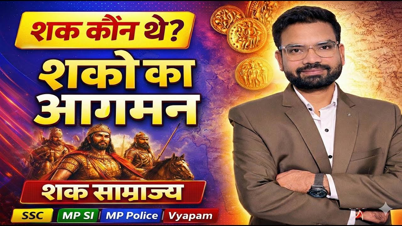शक कौन थे? | शकों का आगमन और शक साम्राज्य | Ancient History | SSC MP SI Vyapam | MP POLICE | HISTORY