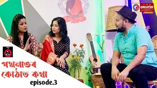 Ep : 3 Padmanavor Kuthat Kotha || পদ্মনাভ ৰ কোঠাত কথা || Priyanka Bharali| Subasana Dutta