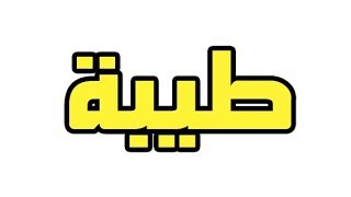 ما معني اسم طيبة في اللغة العربية؛ما معني كلمة طيبة في اللغة العربية ,معنى اسم طيبة بالاسلام