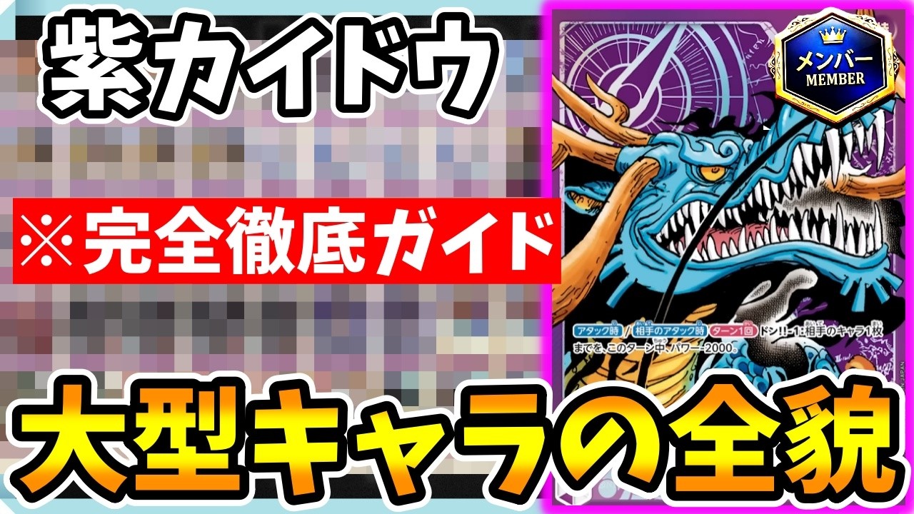 Members Only] Unleash the True Power of Purple Kaido! Complete