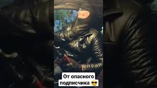 От Опасного Подписчика