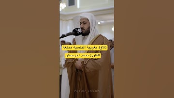 القارئ المغربي محمد اخريبيش 🌼#صلاة_التراويح #تلاوة مغربية