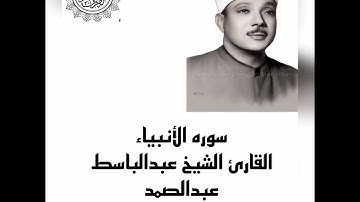 سوره الأنبياء القارئ الشيخ عبدالباسط عبدالصمد مرتل ♥️