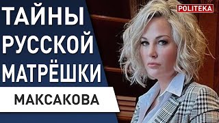 Мария Максакова - Интервью для Эдуарда Глёза - Politeka: суровикин. гиркин. шойгу. путин. пригожин