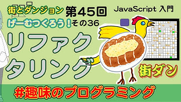ゲームつくろう36【Live ジュンちゃん + なんばん】 街ダン！【趣味のプログラミング 45】JavaScript ゲーム制作 プログラミング 入門 P5.js