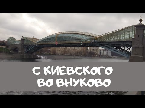 От Киевского вокзала в аэропорт Внуково