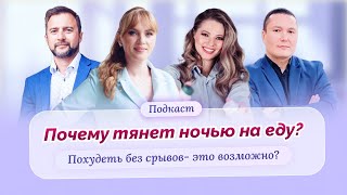 Почему тянет ночью на еду и сладкое? Как избавиться от переедания и лишнего веса. Подкаст от врачей.