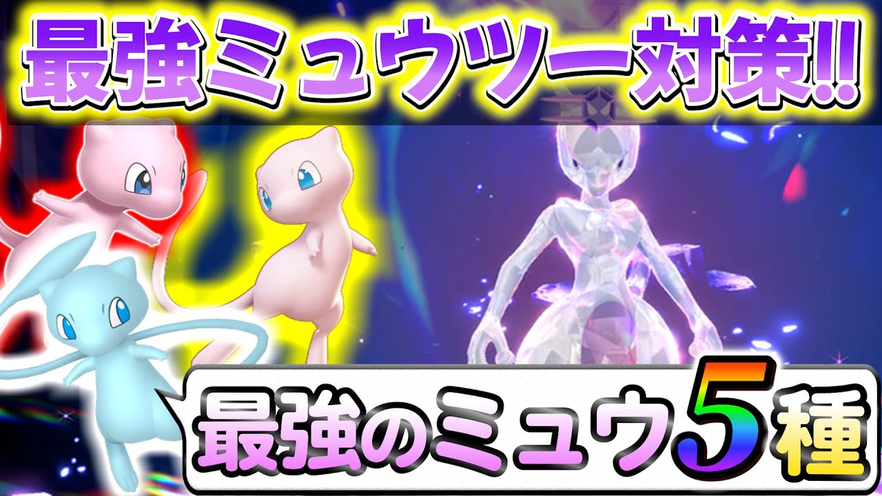 ミュウツー レイド sv 対策 ミュウ