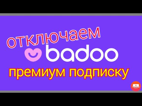 Как отключить баду премиум