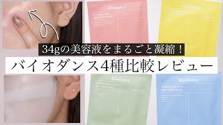 韓国で爆発人気！新作バイオダンスマスク4種類を徹底比較✨【肌タイプ
