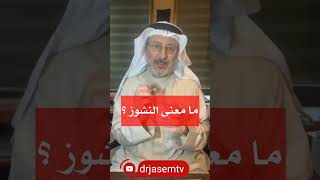 معنى النشوز