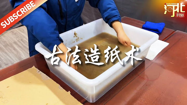 造纸术是中国古代“四大发明”之一，虽然如今的造纸术有着突飞猛进的发展，但那种古法造纸术依然在民间流传着。来源@乐游冀  #造纸术 #四大发明 #造纸 #河北非遗 #乐游冀