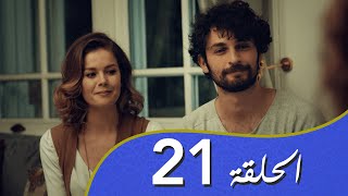 أغنية الحب  الحلقة 21 مدبلج بالعربية