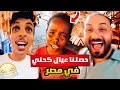 حصلنا عيال الكحلي في مصر     