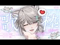 【歌雜】不敢玩恐怖遊戲來,決定來輕輕唱歌,陪伴聊天,歡迎點歌戳戳狗狗~🎤🌟