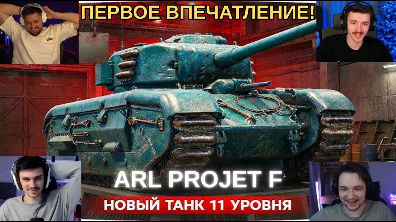 РЕАКЦИЯ СТРИМЕРОВ НА ARL PROJET F - ЛУЧШИЙ ТАНК ДЛЯ ТАРАНА! 