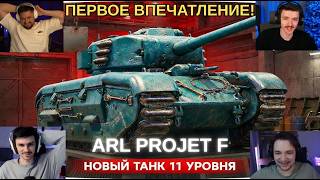 РЕАКЦИЯ СТРИМЕРОВ НА ARL PROJET F - ЛУЧШИЙ ТАНК ДЛЯ ТАРАНА! #wot #миртанков #танки
